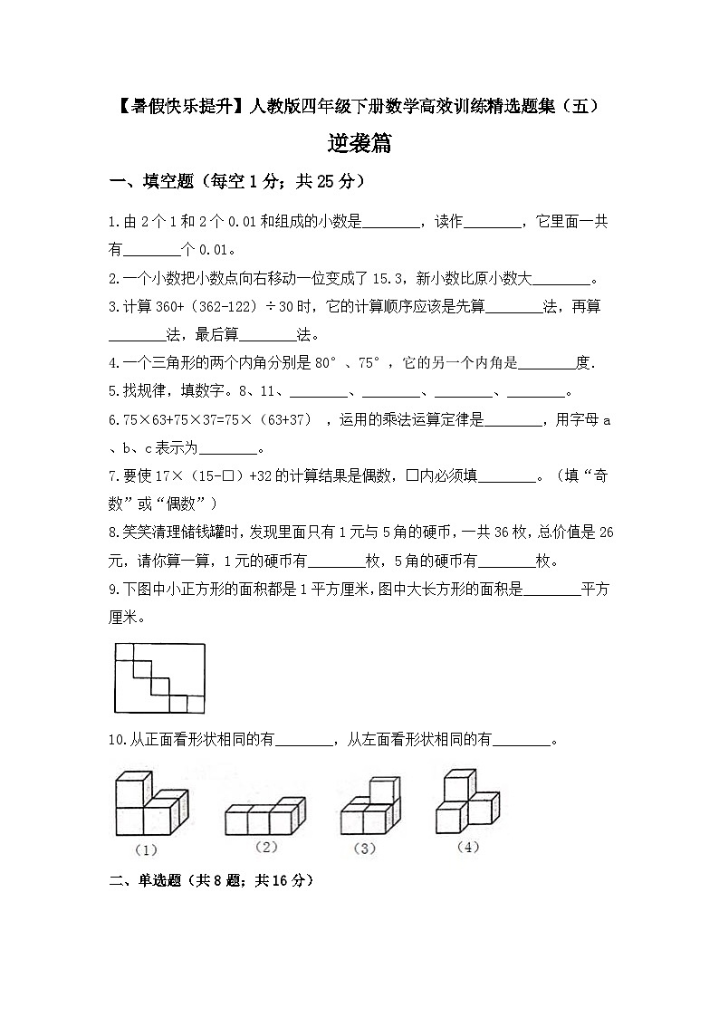 【暑假提升】四年级下册数学高效训练精选题集（五）逆袭篇 人教版（含答案）第1页