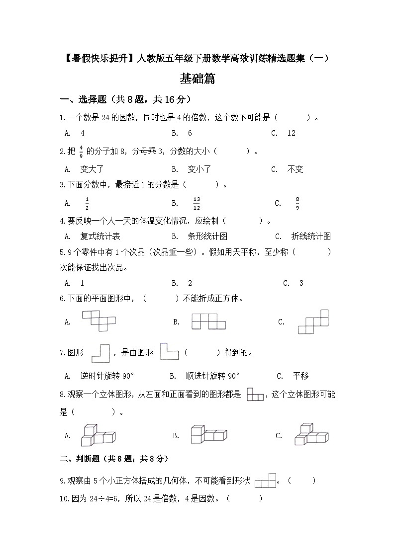 【暑假提升】五年级下册数学高效训练精选题集（一）基础篇 人教版（含答案）01