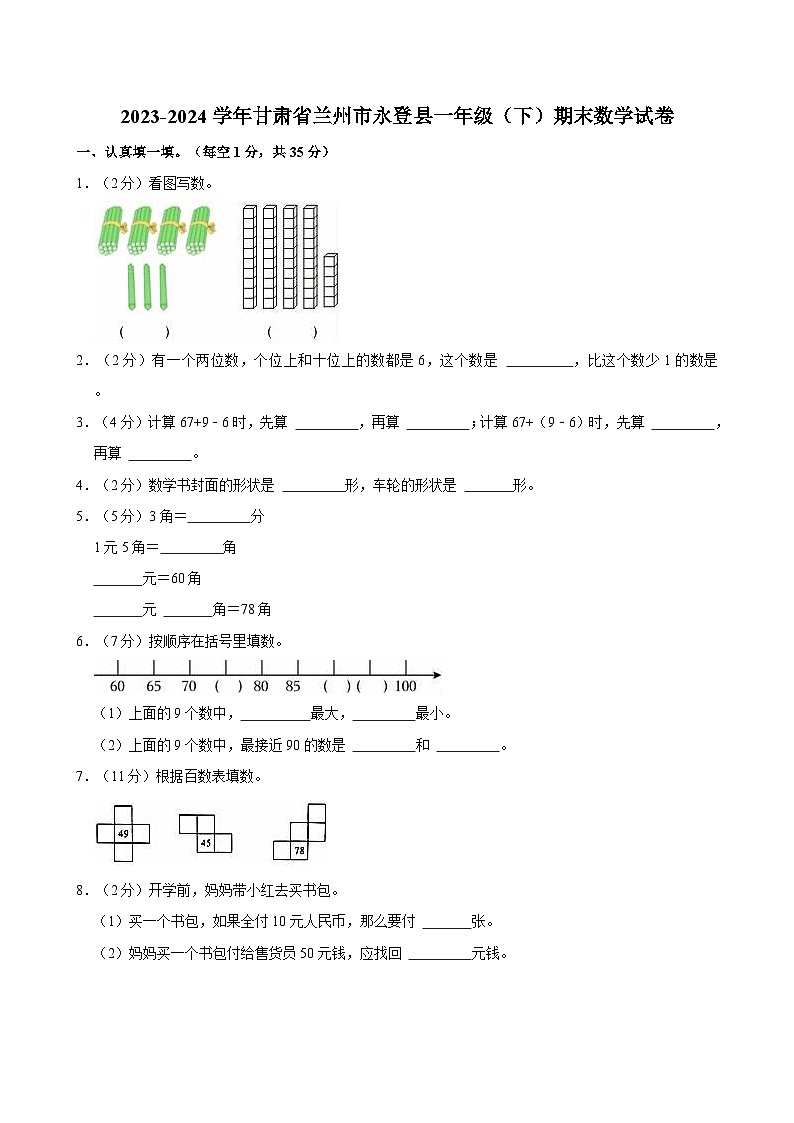 2023-2024学年甘肃省兰州市永登县一年级（下）期末数学试卷第1页