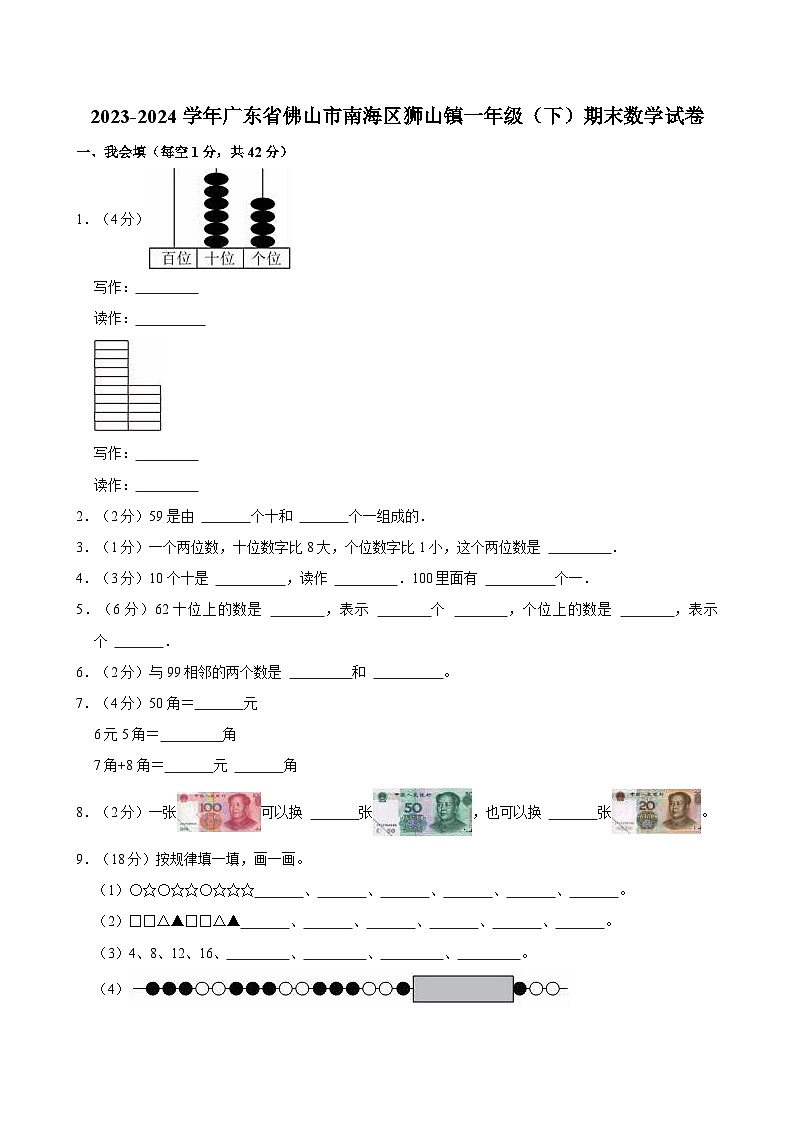 2023-2024学年广东省佛山市南海区狮山镇一年级（下）期末数学试卷第1页