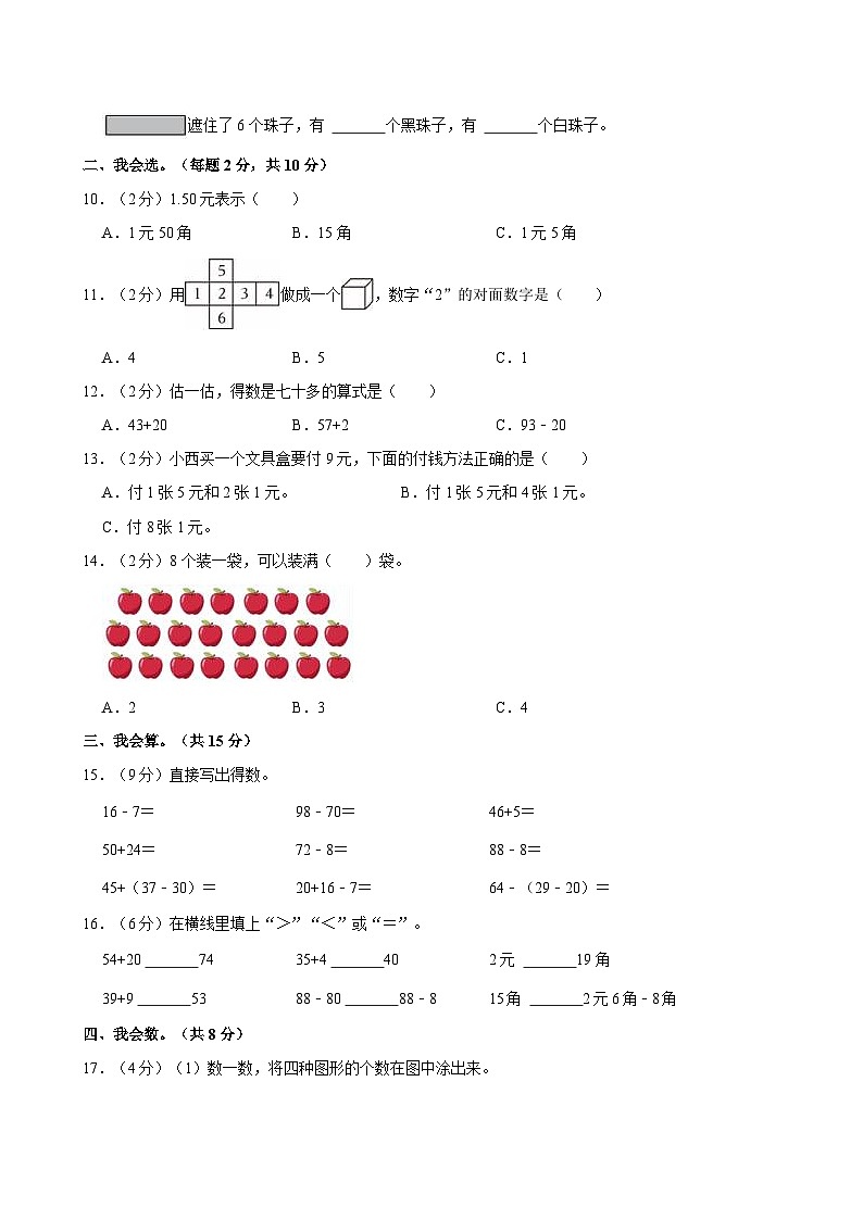 2023-2024学年广东省佛山市南海区狮山镇一年级（下）期末数学试卷第2页