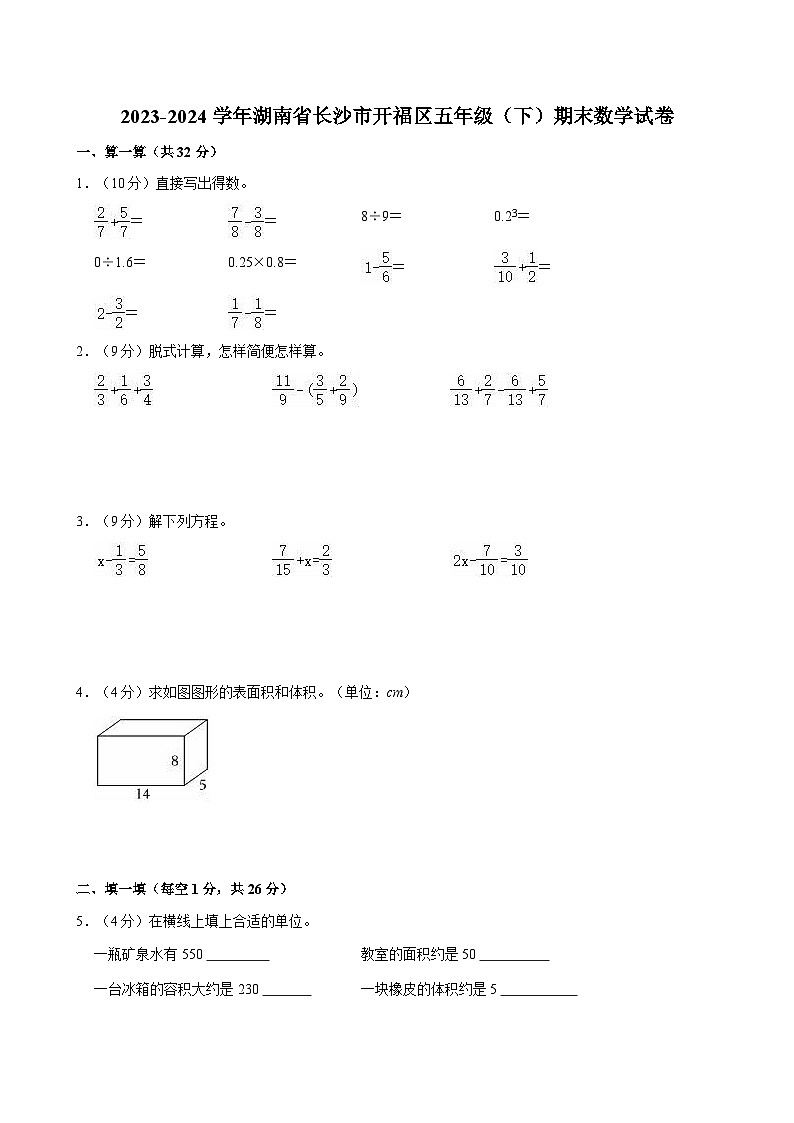 2023-2024学年湖南省长沙市开福区五年级（下）期末数学试卷01