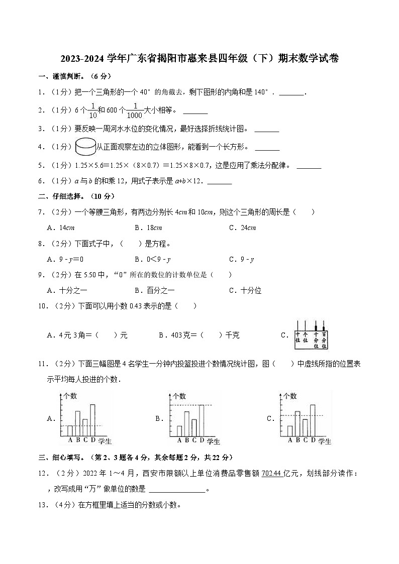 2023-2024学年广东省揭阳市惠来县四年级（下）期末数学试卷第1页