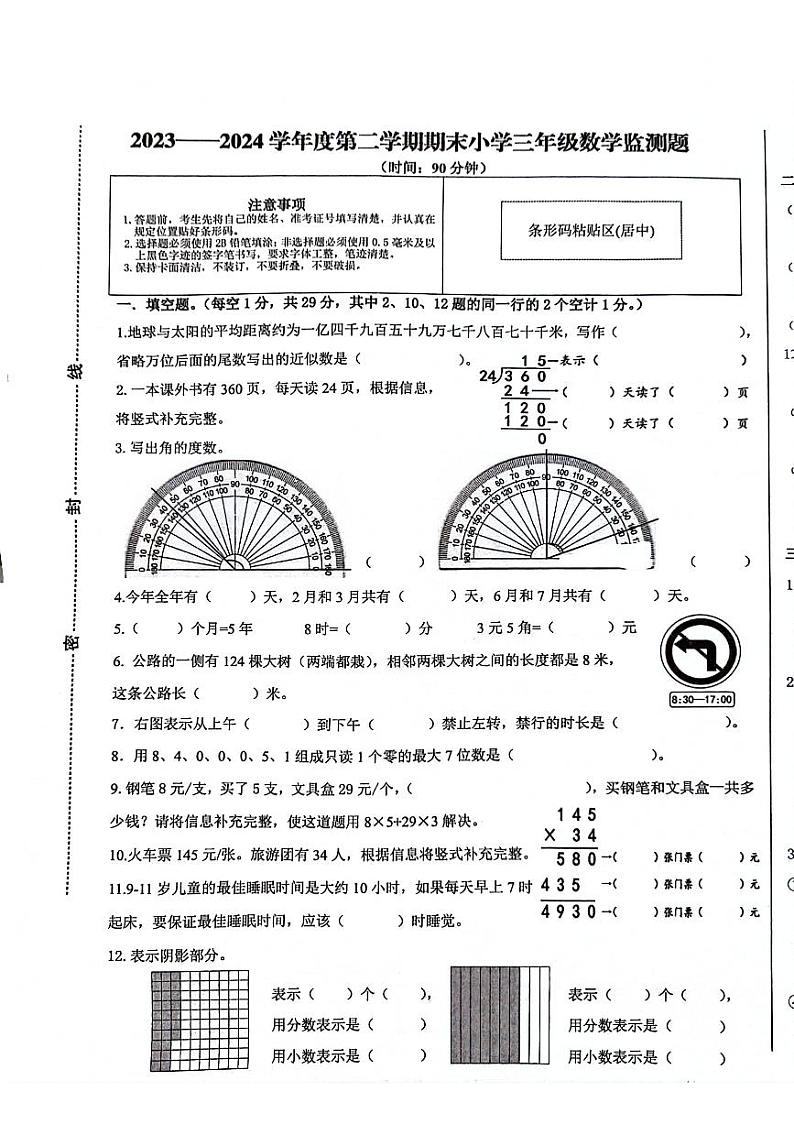 山东省青岛市青岛高新技术产业开发区2023-2024学年三年级下学期期末数学试卷第1页