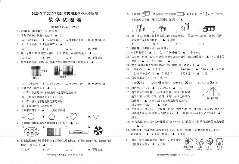 浙江省金华市磐安县尖山镇中心小学2023-2024学年四年级下学期期末数学试卷第1页