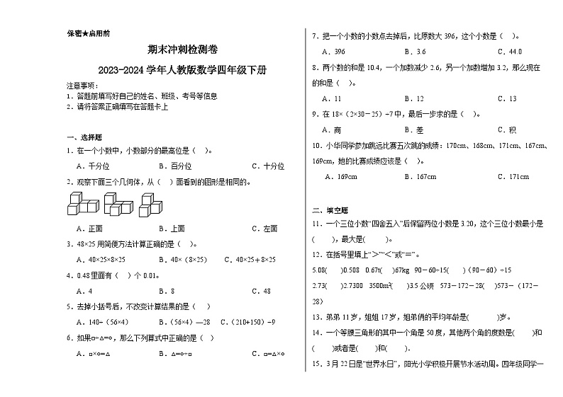 期末冲刺检测卷（试题）-2023-2024学年四年级下册数学人教版第1页