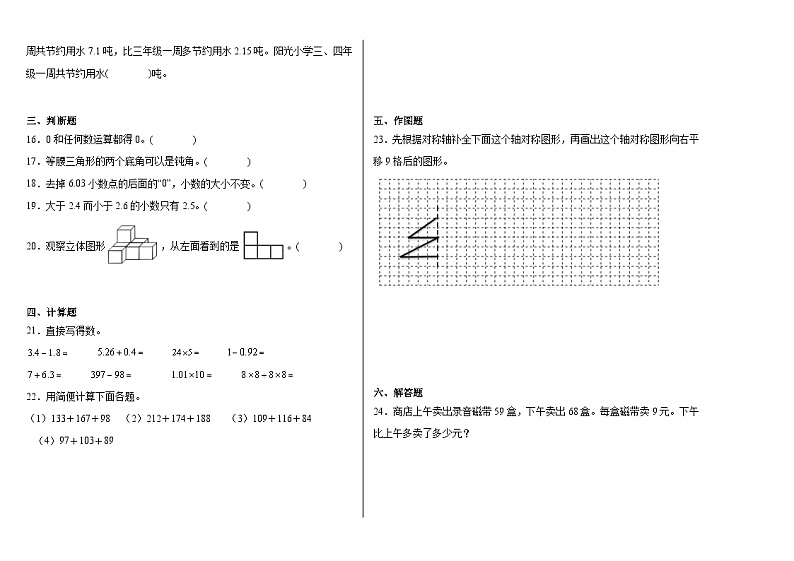 期末冲刺检测卷（试题）-2023-2024学年四年级下册数学人教版第2页