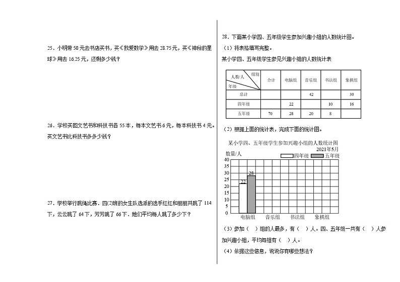 期末冲刺检测卷（试题）-2023-2024学年四年级下册数学人教版第3页