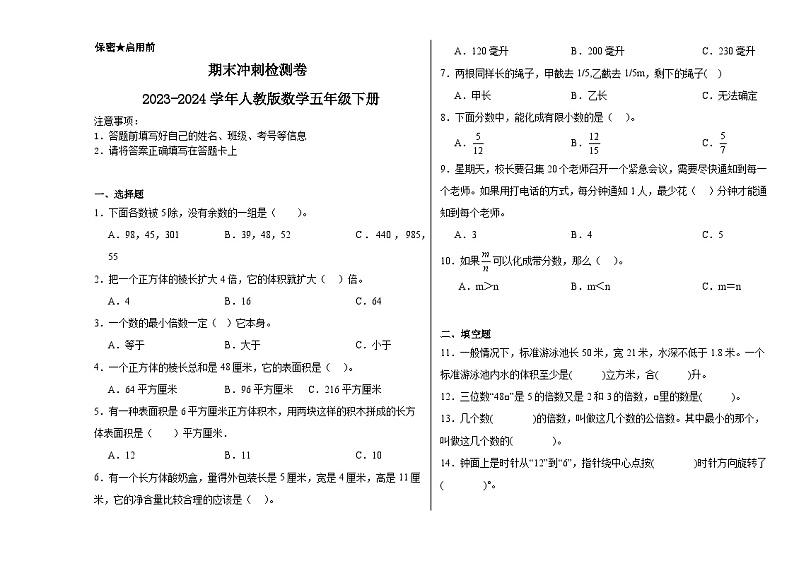 期末冲刺检测卷（试题）-2023-2024学年五年级下册数学人教版第1页