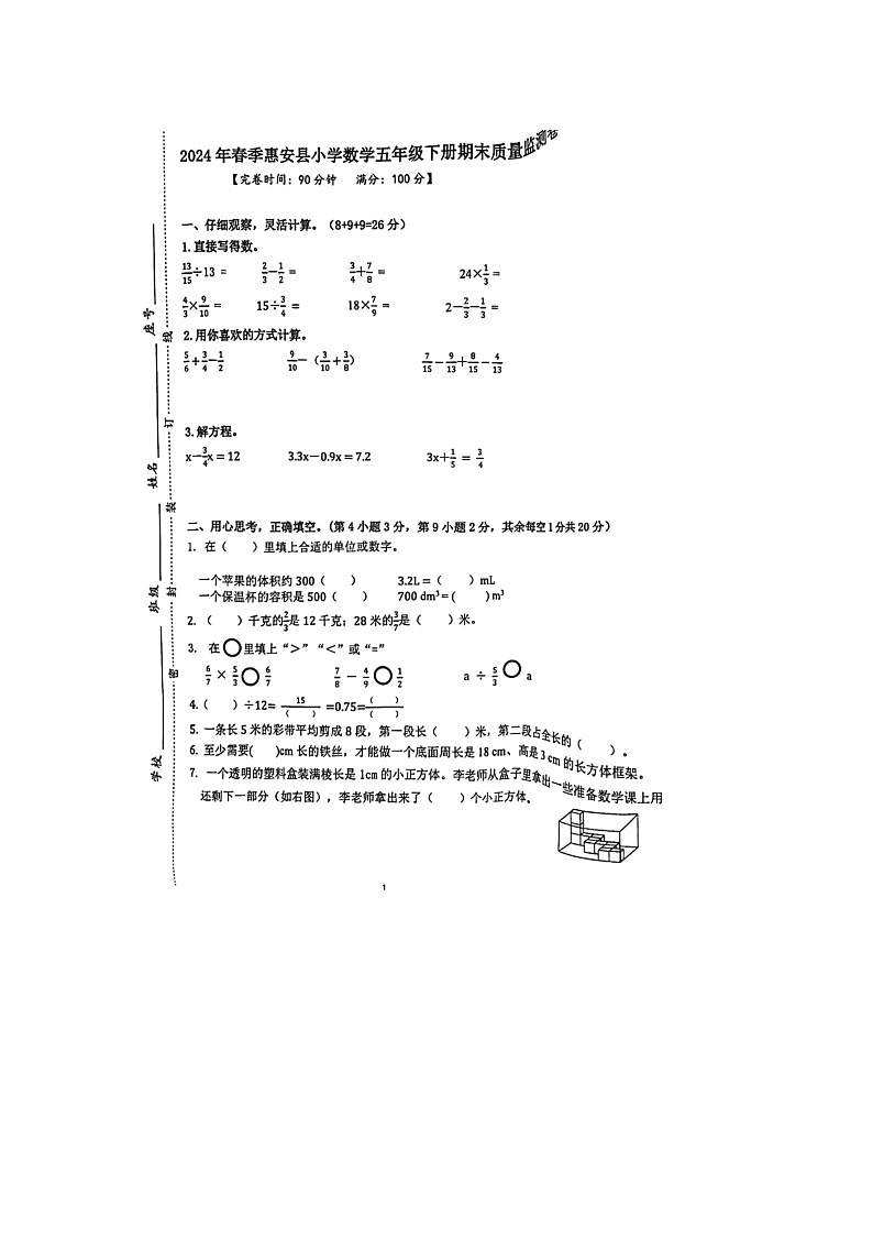 福建省泉州市惠安县2023-2024学年五年级下学期期末数学试题第1页