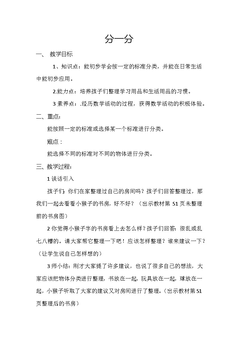 西师版一年级上册数学《分一分》教案第1页