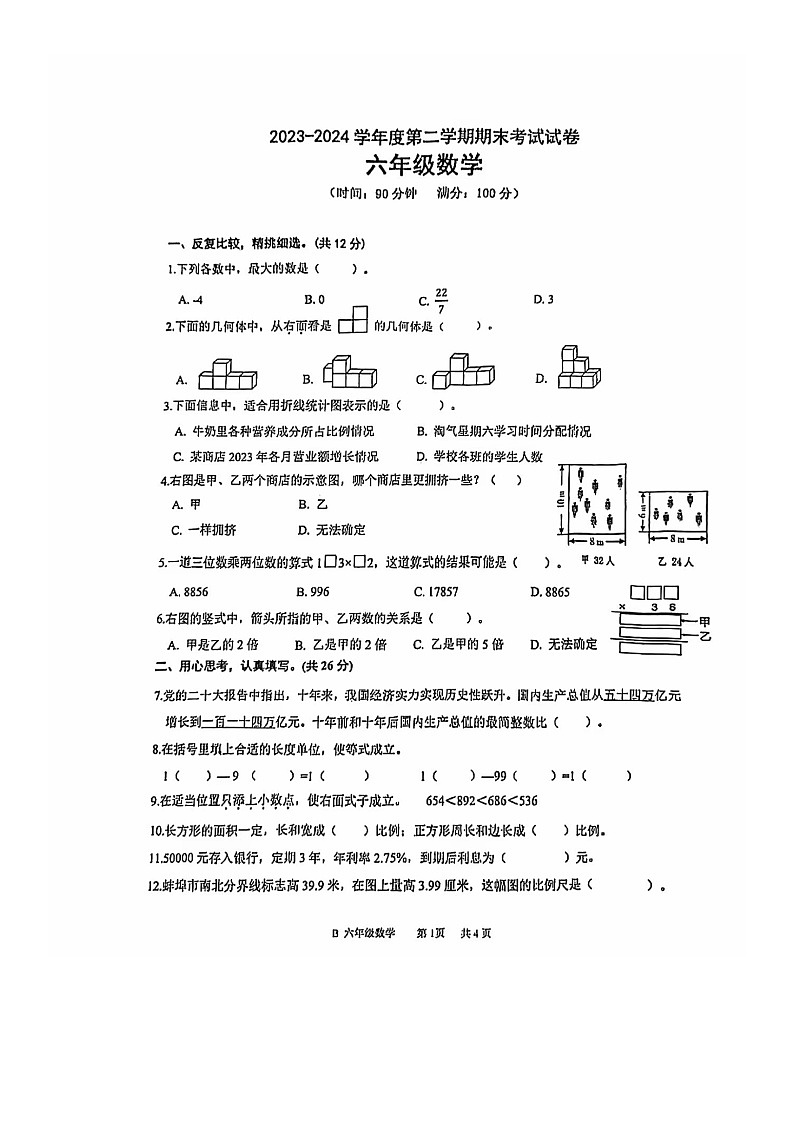 安徽省蚌埠市经开区2023-2024学年六年级下学期期末考试数学试题01