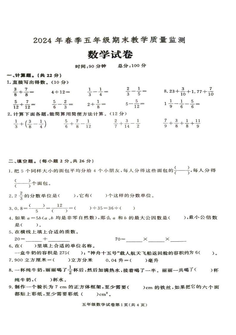 湖南省张家界市桑植县2023-2024学年五年级下学期7月期末数学试题第1页