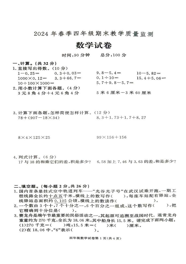 湖南省张家界市桑植县2023-2024学年四年级下学期7月期末数学试题第1页