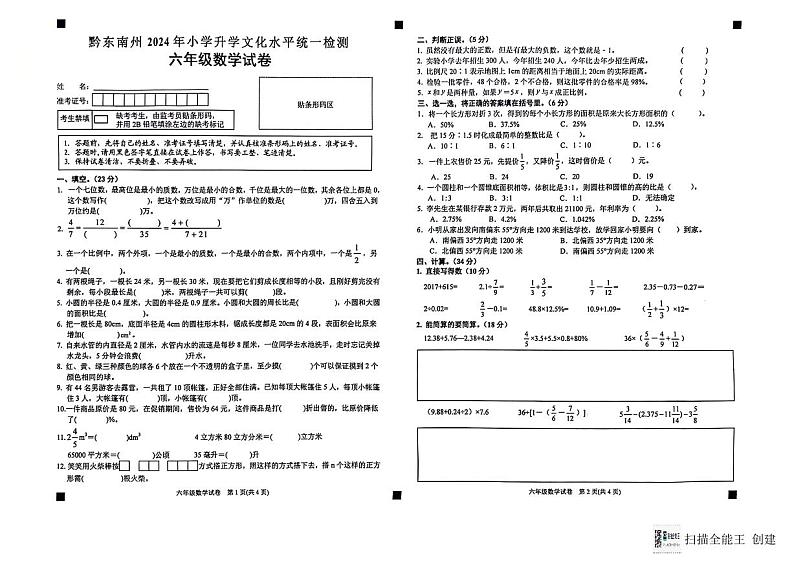 贵州省黔东南苗族侗族自治州2023-2024学年六年级下学期期末数学试题第1页