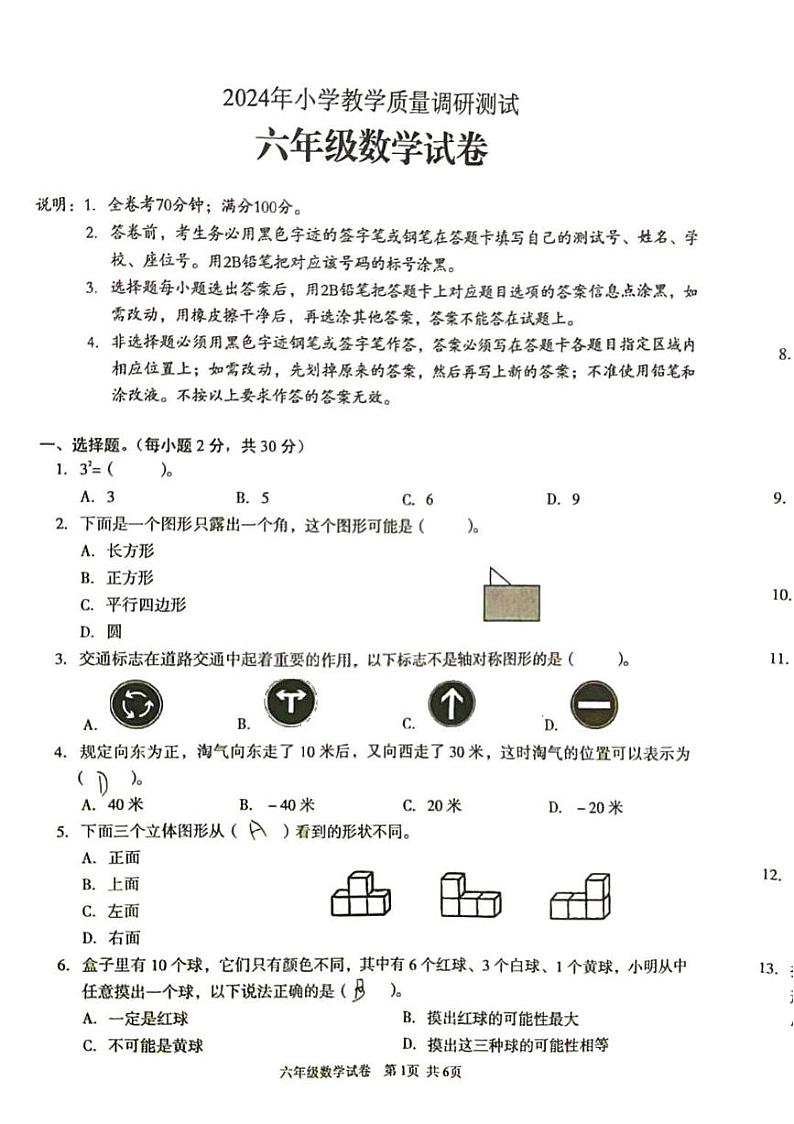 广东省湛江市2023-2024学年六年级下学期期末考试数学试题第1页
