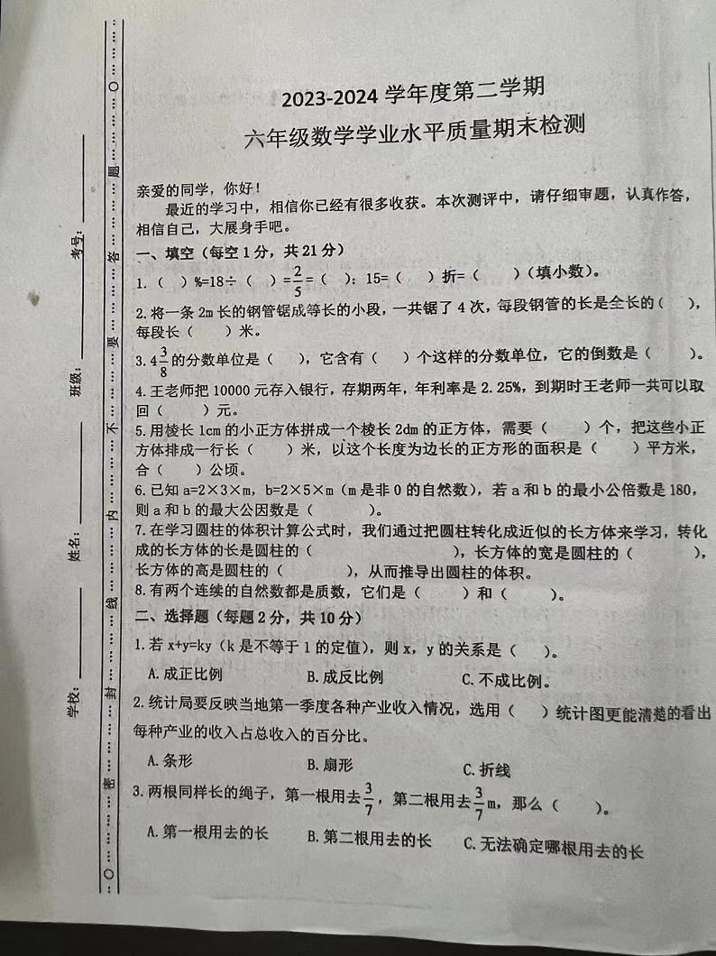 山东省聊城市东昌府区2023-2024学年六年级下学期期末考试数学试题第1页