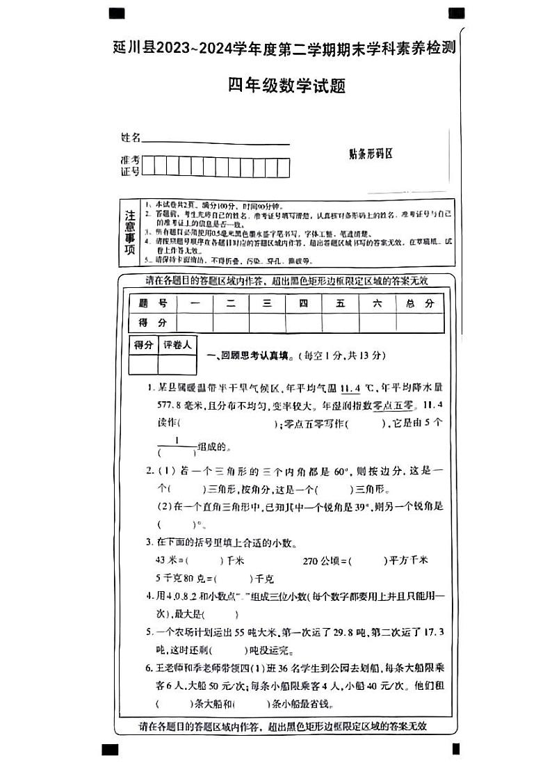 陕西省延安市延川县2023-2024学年四年级下学期期末考试数学试题01