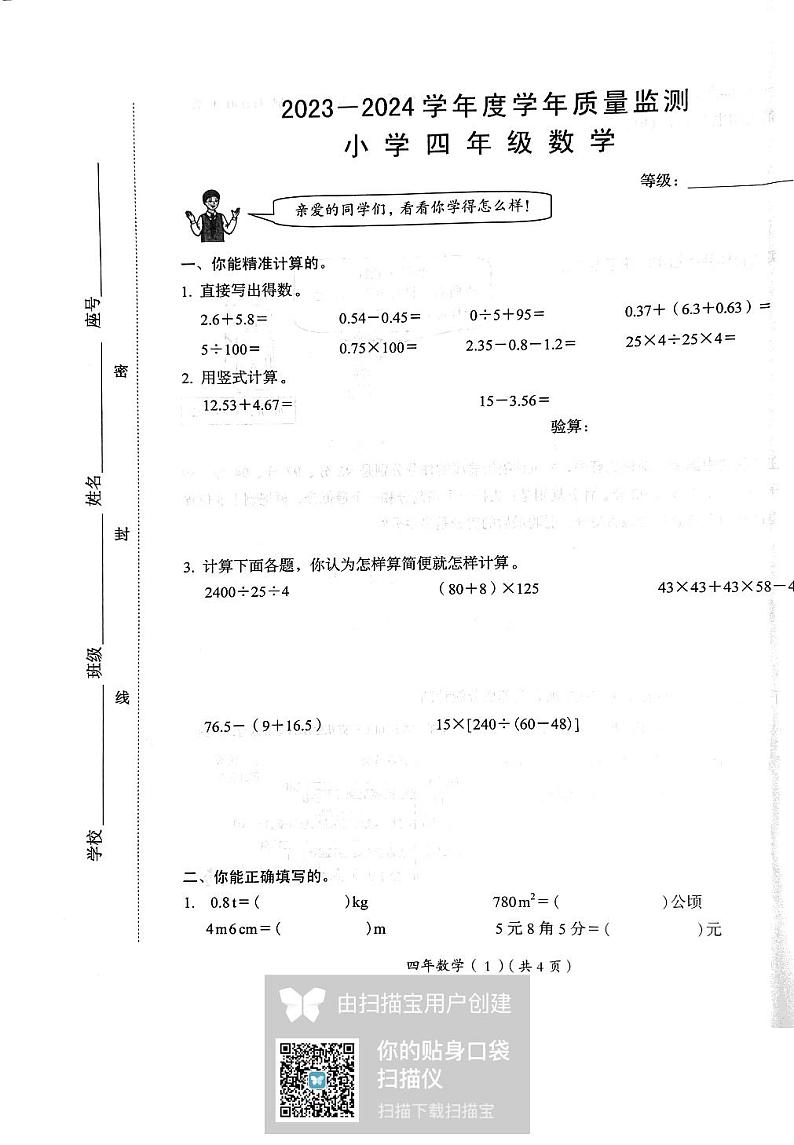 广东省汕头市澄海区2023-2024学年四年级下学期7月期末数学试题01