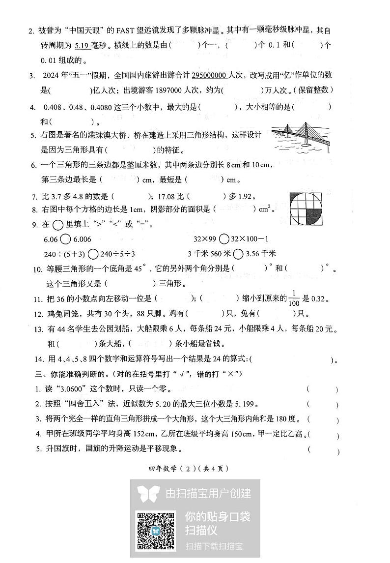广东省汕头市澄海区2023-2024学年四年级下学期7月期末数学试题02