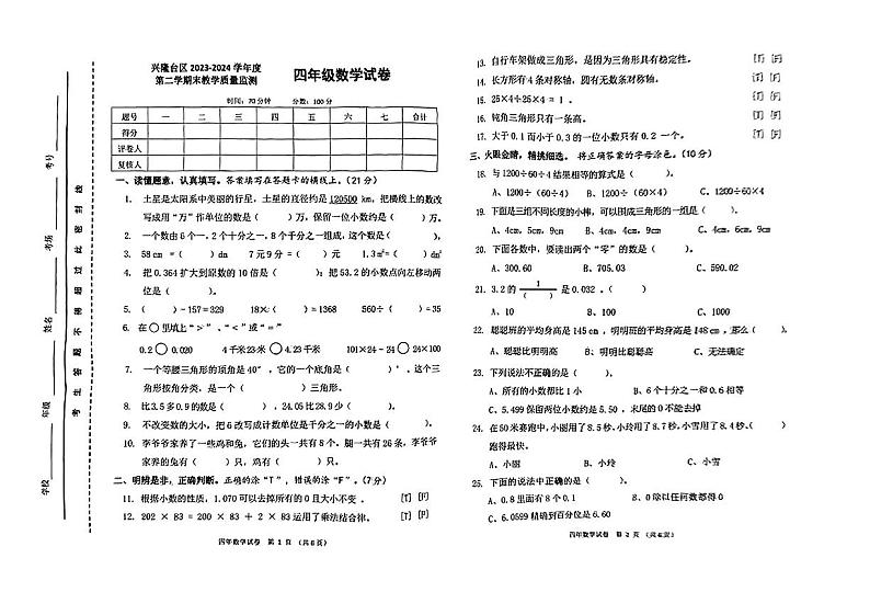 辽宁省盘锦市兴隆台区2023-2024学年四年级下学期期末考试数学试题01
