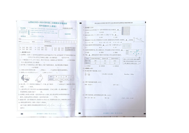 山西省长治市2023-2024学年四年级下学期期末数学试题01