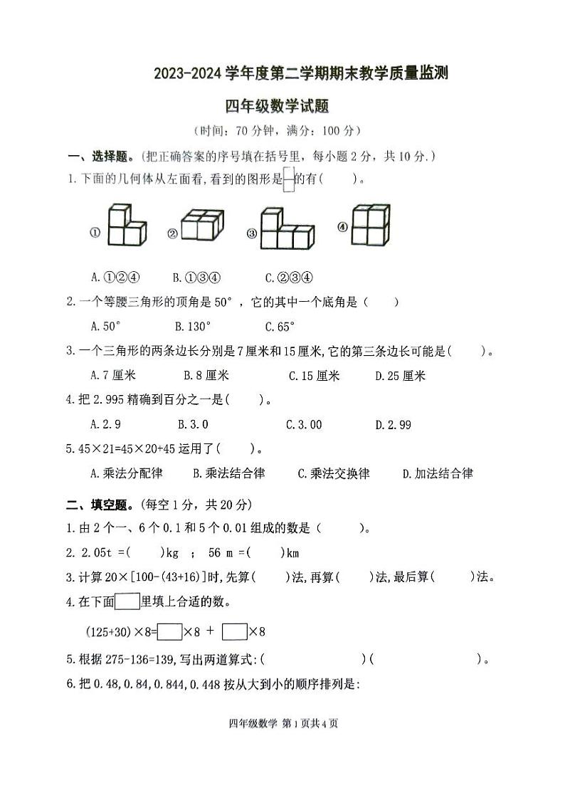 广东省肇庆市怀集县2023-2024学年四年级下学期期末数学试题第1页