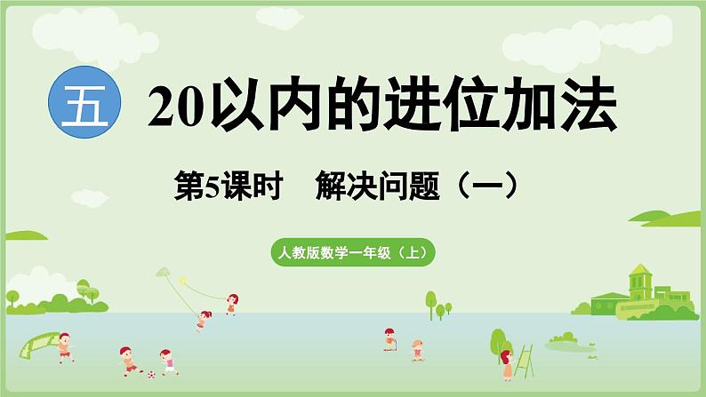5.4 解决问题（一）（课件）-2024-2025学年一年级上册数学人教版01