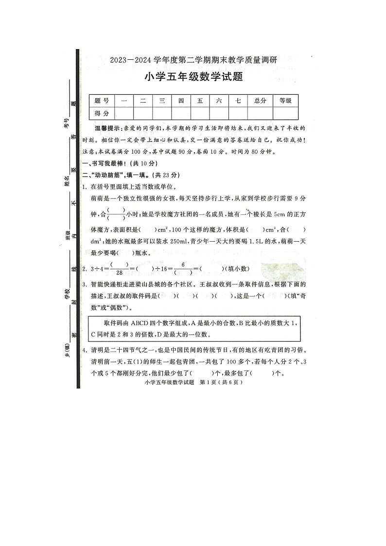 山东省济宁市梁山县2023-2024学年五年级下学期7月期末数学试题第1页