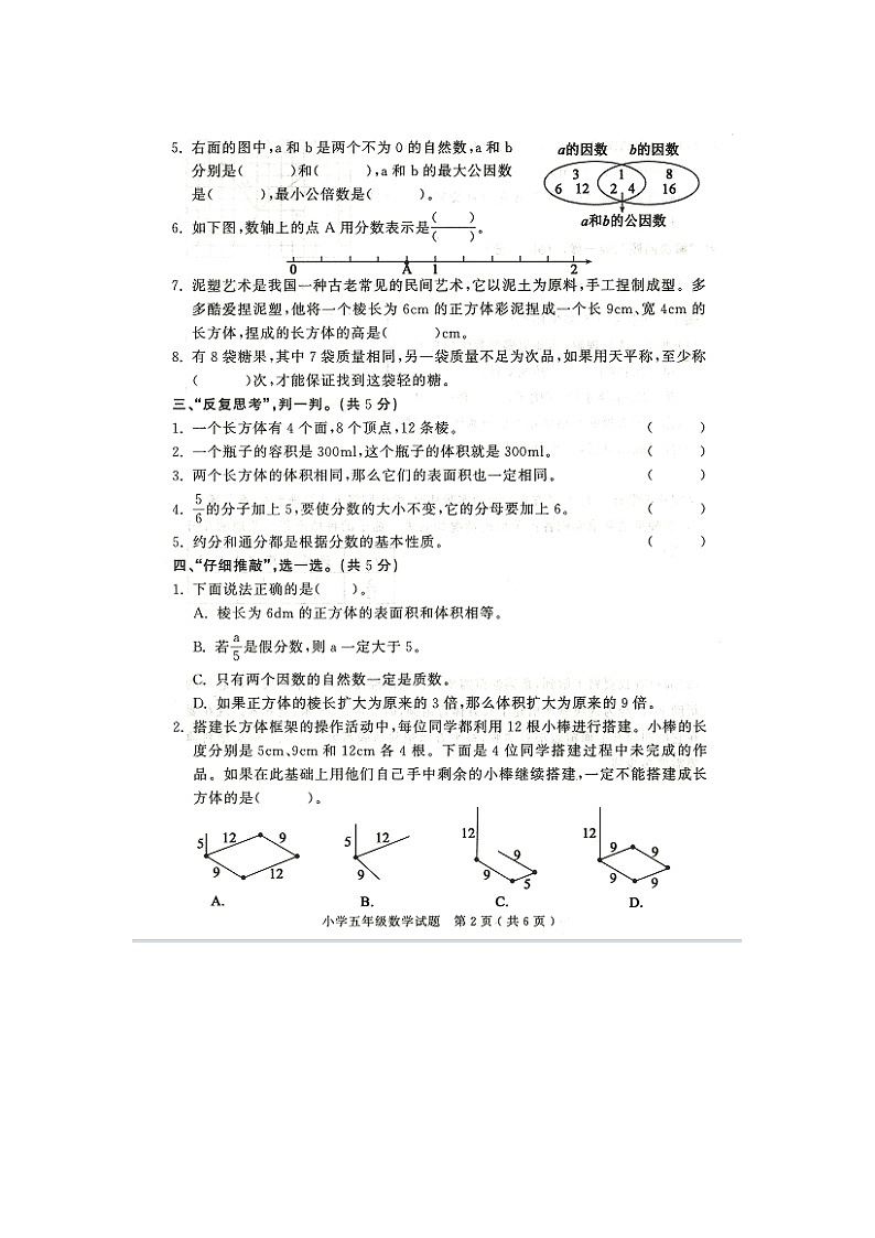山东省济宁市梁山县2023-2024学年五年级下学期7月期末数学试题第2页