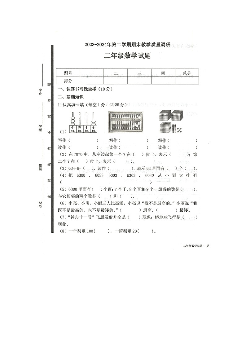 山东省济宁市梁山县2023-2024学年二年级下学期7月期末数学试题01