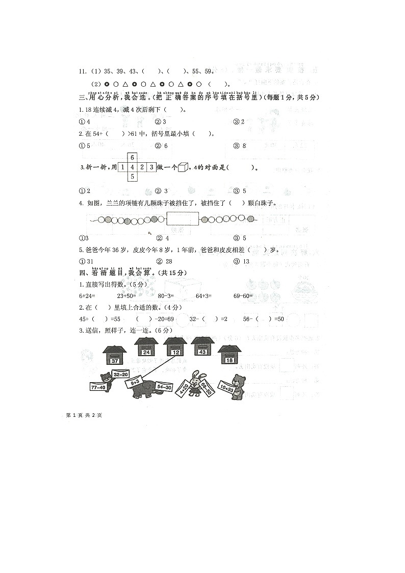 山东省济宁市梁山县2023-2024学年一年级下学期7月期末数学试题02