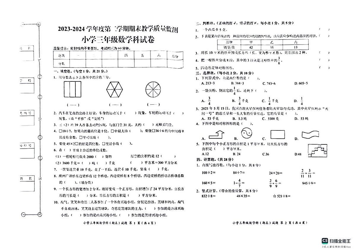 2024年下学期广东省揭阳市揭东区三年级数学试卷第1页
