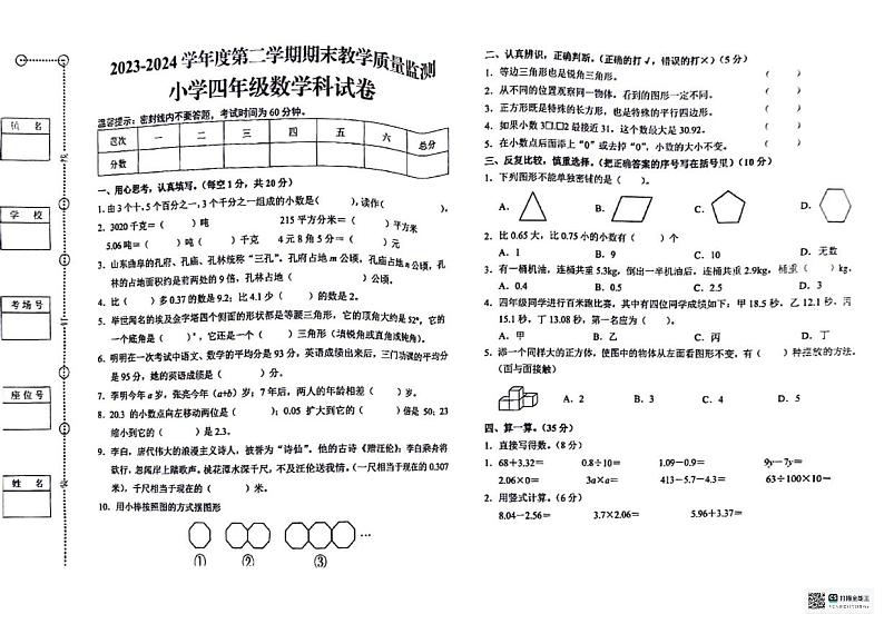 2023-2024学年下学期广东省揭阳市揭东区四年级数学试卷第1页