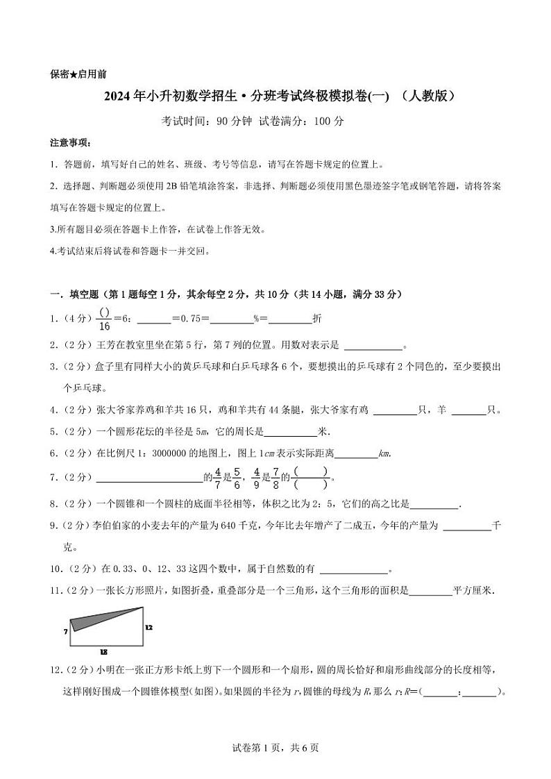2024年小升初数学招生·分班考试终极模拟卷(一) （人教版）原卷第1页