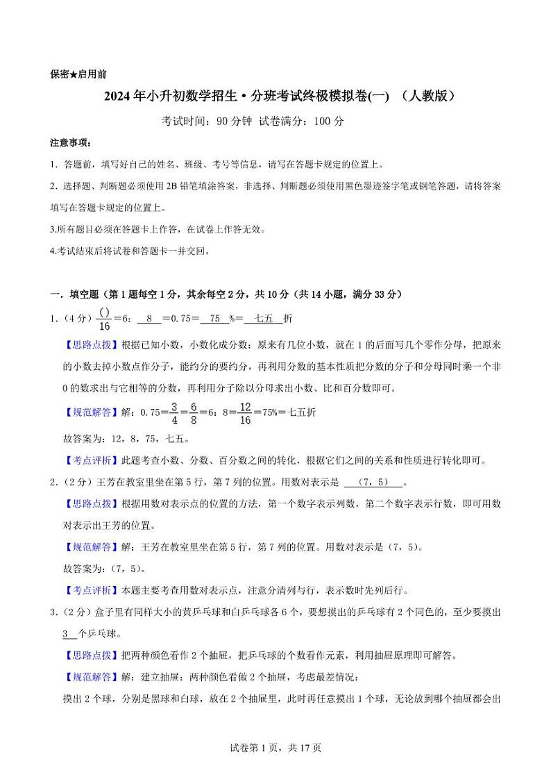 2024年小升初数学招生·分班考试终极模拟卷(一) （人教版）解析第1页