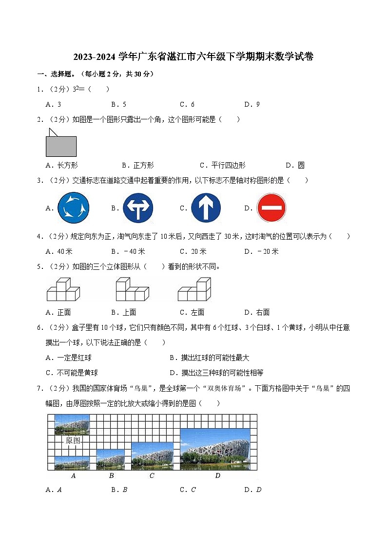 2023-2024学年广东省湛江市六年级下学期期末数学试卷第1页