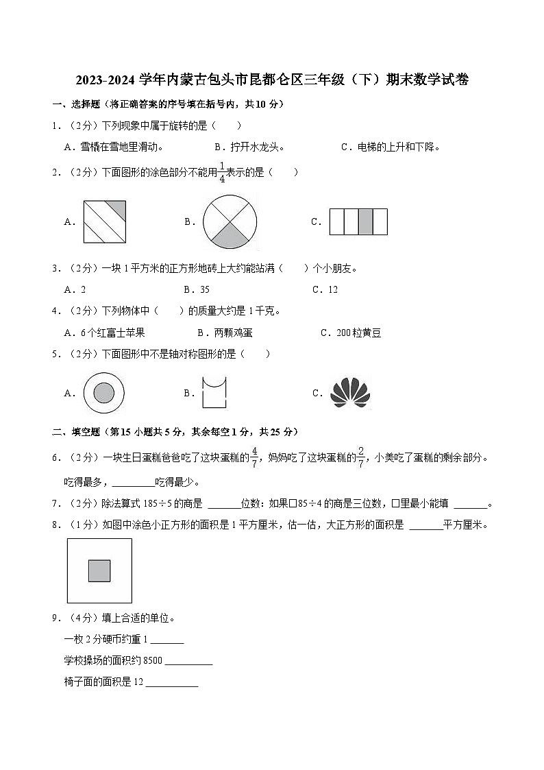 2023-2024学年内蒙古包头市昆都仑区三年级（下）期末数学试卷01