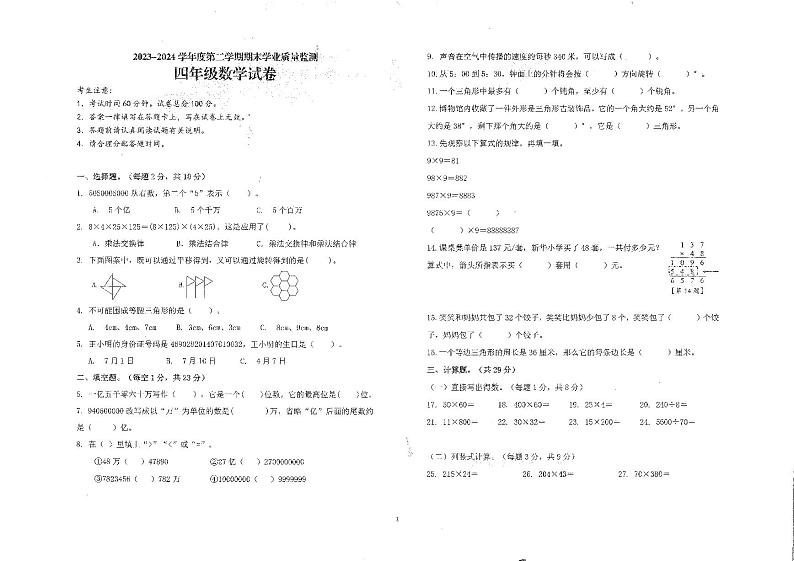 海南省省直辖县级行政单位陵水黎族自治县2023-2024学年四年级下学期期末数学试题第1页