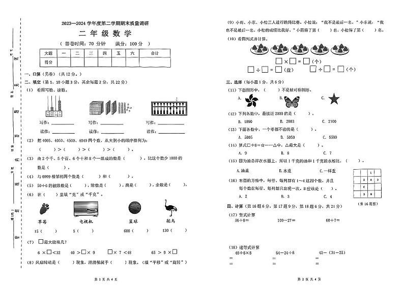 广东省东莞市虎门镇2023-2024学年二年级下学期期末数学试题第1页