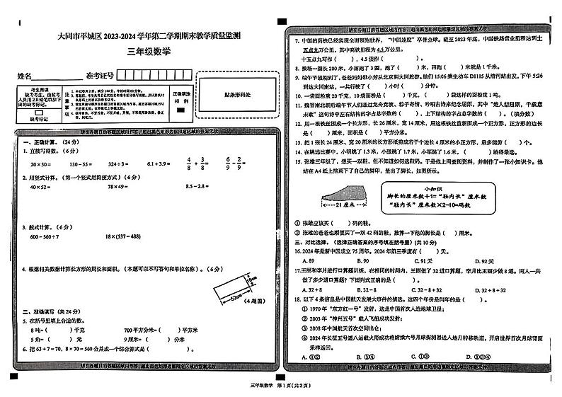 山西省大同市平城区2023-2024学年三年级下学期期末考试数学试题第1页