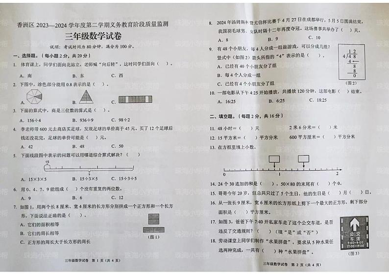 广东省珠海市香洲区2023-2024学年三年级下学期数学期末试卷第1页