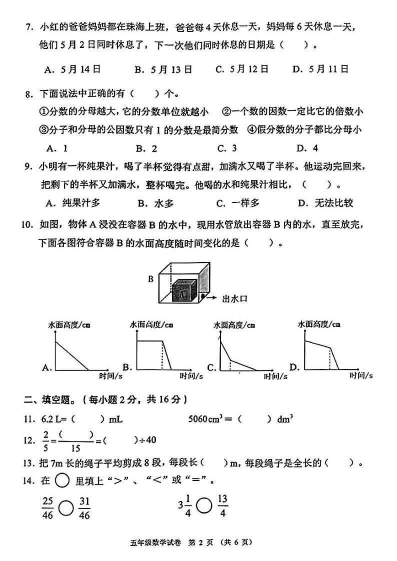 广东省珠海市香洲区2023-2024学年五年级下学期期末数学试卷02