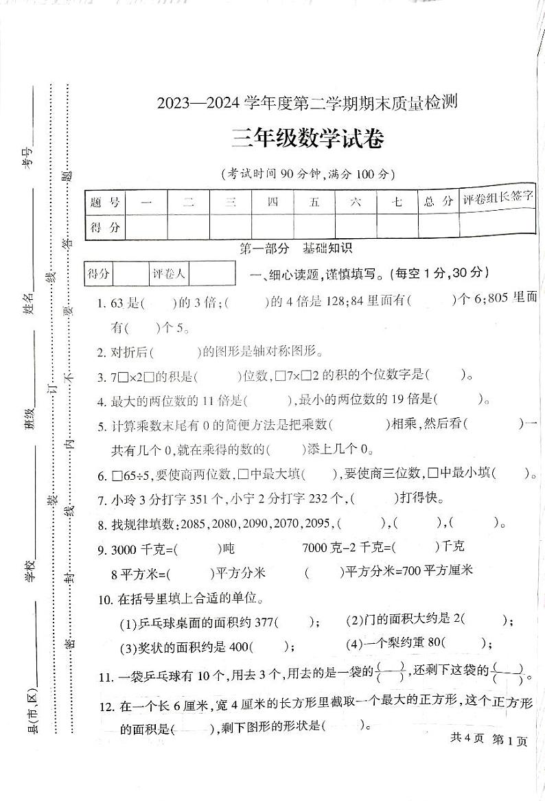 甘肃省定西市安定区2023-2024学年三年级下学期期末数学试卷第1页