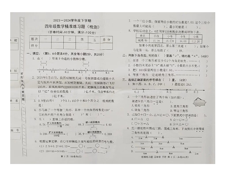 广东省东莞市长安国英小学2023-2024学年四年级下学期期末数学试卷第1页