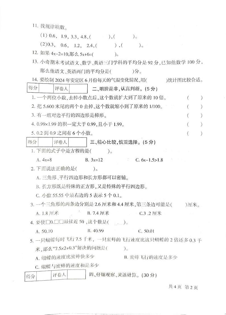 甘肃省定西市安定区2023-2024学年四年级下学期期末数学考试第2页