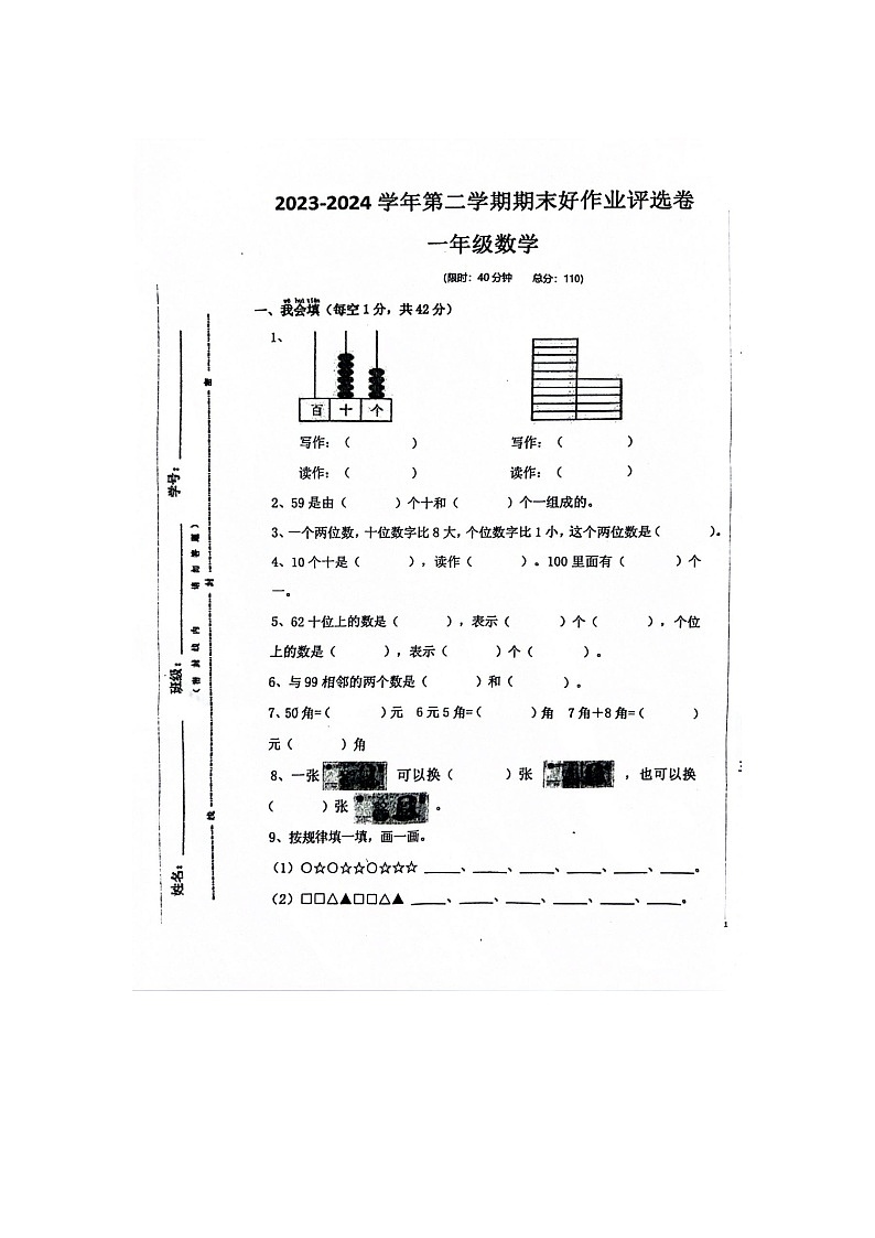 广东省佛山市南海区狮山镇2023-2024学年一年级下学期期末数学试题第1页