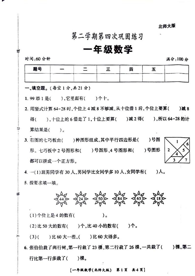 陕西省榆林市神木市2023-2024学年一年级下学期期末数学试题第1页