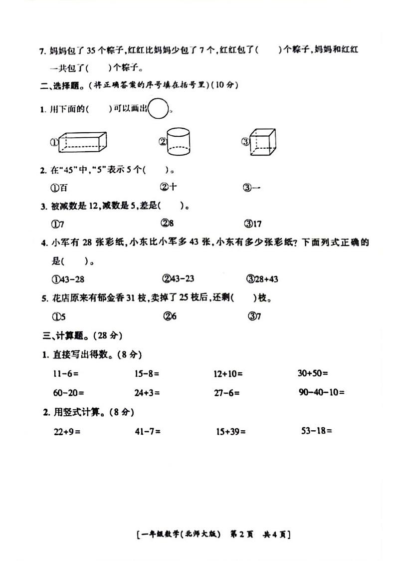 陕西省榆林市神木市2023-2024学年一年级下学期期末数学试题第2页