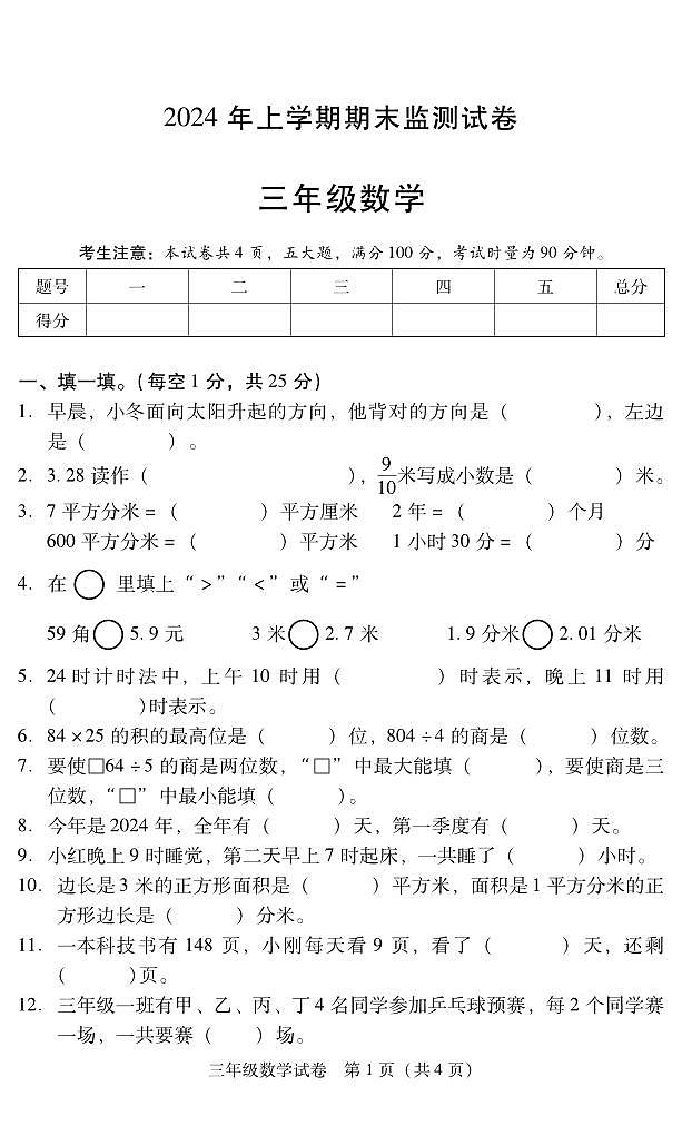 湖南省衡阳市常宁市2023-2024学年三年级下学期期末数学试卷第1页